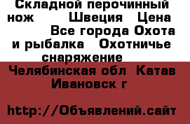 Складной перочинный нож EKA 8 Швеция › Цена ­ 3 500 - Все города Охота и рыбалка » Охотничье снаряжение   . Челябинская обл.,Катав-Ивановск г.